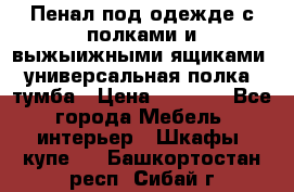 Пенал под одежде с полками и выжыижными ящиками, универсальная полка, тумба › Цена ­ 7 000 - Все города Мебель, интерьер » Шкафы, купе   . Башкортостан респ.,Сибай г.